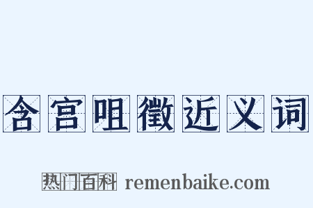 含宫咀徵近义词是什么意思的图片